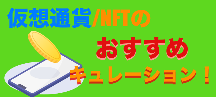 仮想通貨/NFTのおすすめキュレーション！